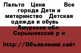 Пальто › Цена ­ 700 - Все города Дети и материнство » Детская одежда и обувь   . Амурская обл.,Серышевский р-н